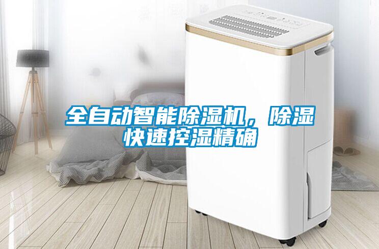 全自動(dòng)智能除濕機(jī)，除濕快速控濕精確
