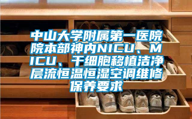 中山大學附屬第一醫(yī)院院本部神內(nèi)NICU、MICU、干細胞移植潔凈層流恒溫恒濕空調(diào)維修保養(yǎng)要求