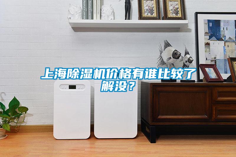 上海除濕機(jī)價(jià)格有誰(shuí)比較了解沒？