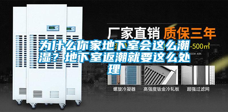 為什么你家地下室會(huì)這么潮濕？地下室返潮就要這么處理