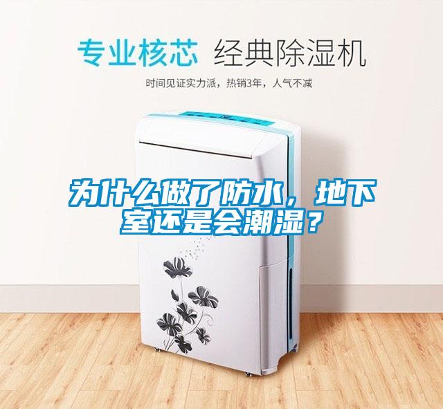 為什么做了防水，地下室還是會潮濕？