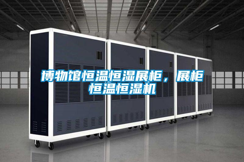 博物館恒溫恒濕展柜，展柜恒溫恒濕機(jī)