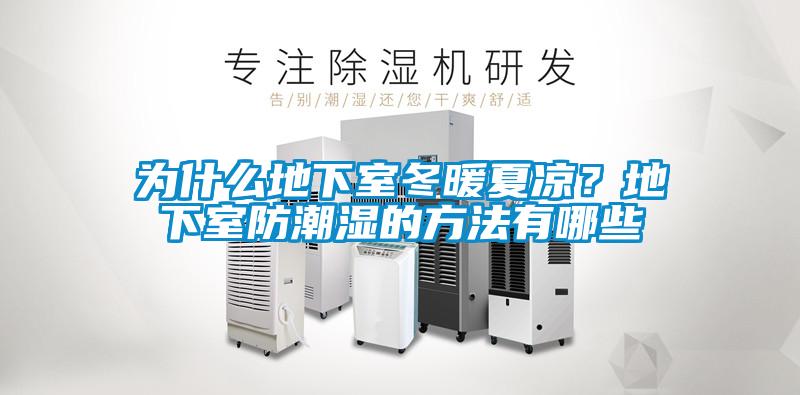為什么地下室冬暖夏涼？地下室防潮濕的方法有哪些