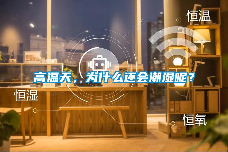 高溫天，為什么還會(huì)潮濕呢？