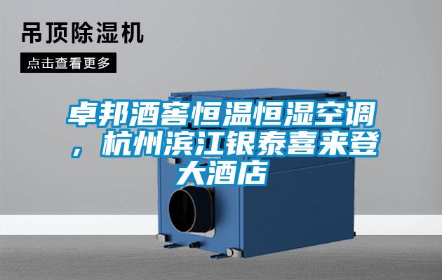 卓邦酒窖恒溫恒濕空調(diào)，杭州濱江銀泰喜來(lái)登大酒店