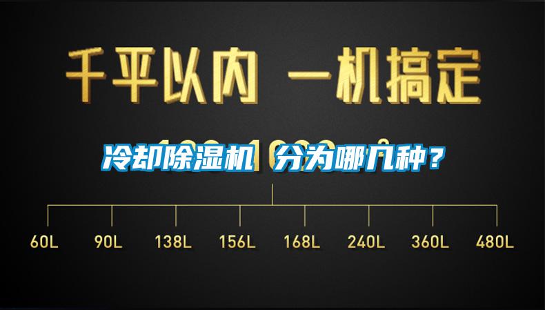 冷卻除濕機(jī) 分為哪幾種？
