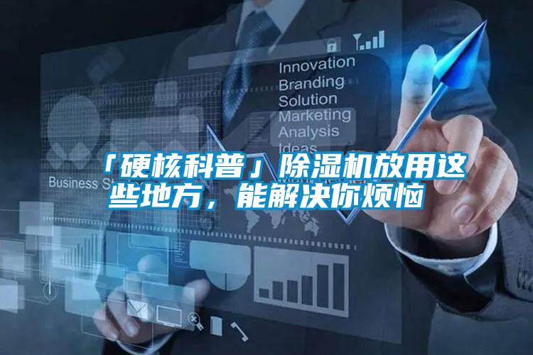 「硬核科普」除濕機放用這些地方，能解決你煩惱