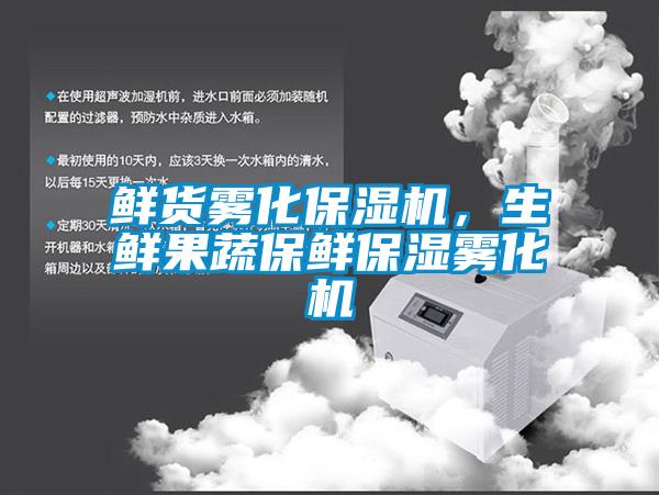 鮮貨霧化保濕機，生鮮果蔬保鮮保濕霧化機