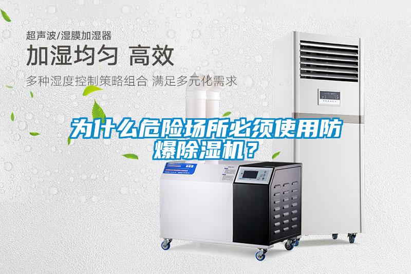 為什么危險(xiǎn)場(chǎng)所必須使用防爆除濕機(jī)？