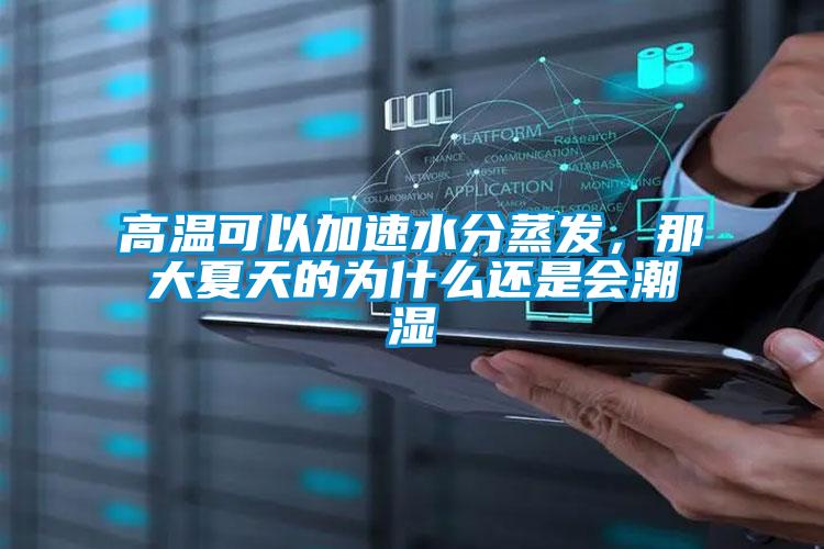 高溫可以加速水分蒸發(fā)，那大夏天的為什么還是會潮濕