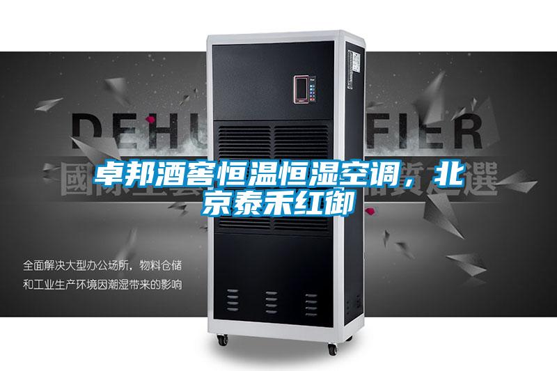 卓邦酒窖恒溫恒濕空調(diào)，北京泰禾紅御