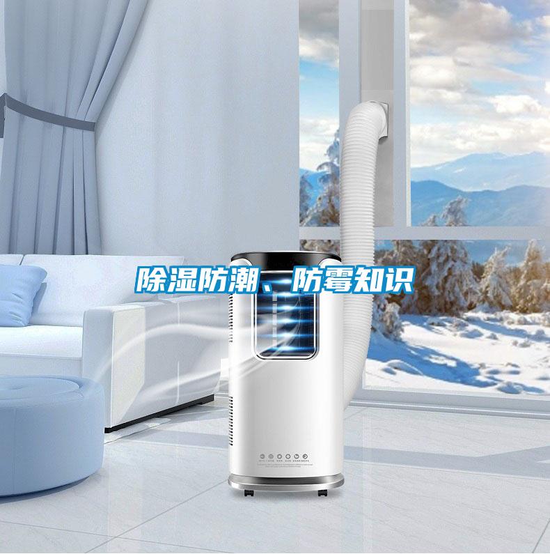 除濕防潮、防霉知識(shí)
