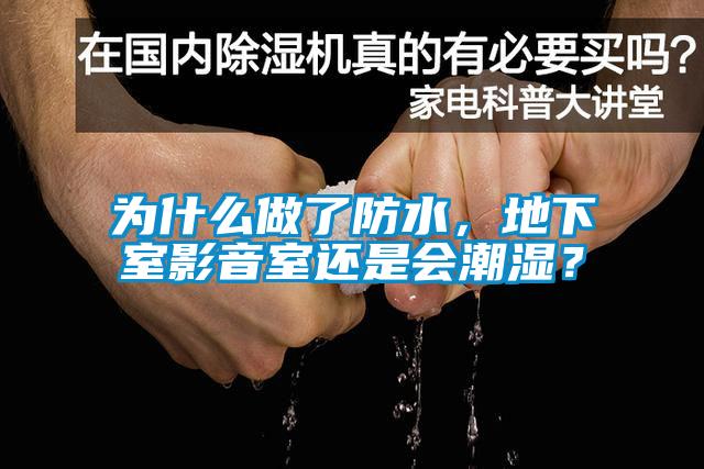 為什么做了防水，地下室影音室還是會(huì)潮濕？