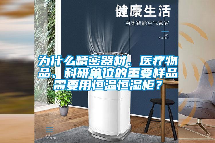為什么精密器材、醫(yī)療物品、科研單位的重要樣品需要用恒溫恒濕柜？