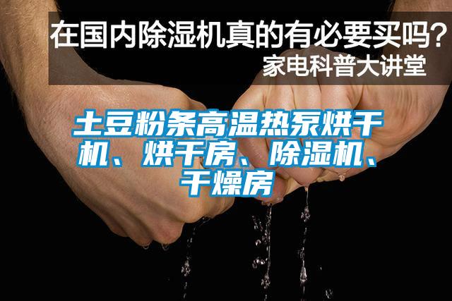 土豆粉條高溫?zé)岜煤娓蓹C(jī)、烘干房、除濕機(jī)、干燥房