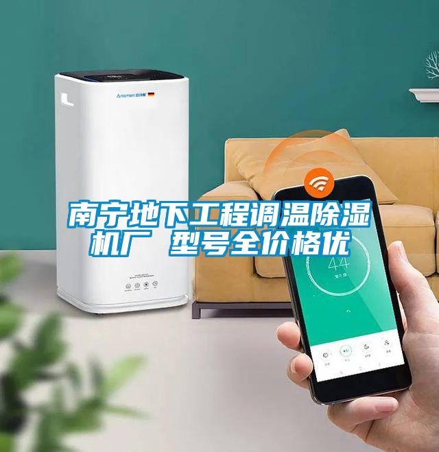 南寧地下工程調溫除濕機廠 型號全價格優(yōu)