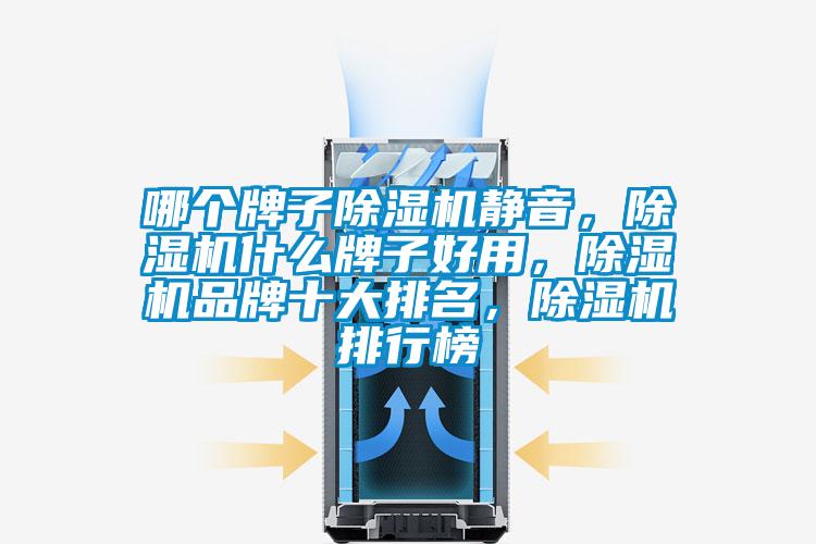 哪個牌子除濕機靜音，除濕機什么牌子好用，除濕機品牌十大排名，除濕機排行榜