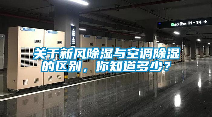 關(guān)于新風(fēng)除濕與空調(diào)除濕的區(qū)別，你知道多少？