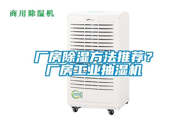 廠房除濕方法推薦？廠房工業(yè)抽濕機(jī)