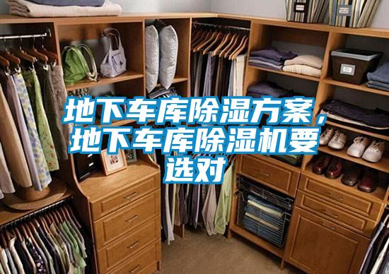 地下車(chē)庫(kù)除濕方案，地下車(chē)庫(kù)除濕機(jī)要選對(duì)