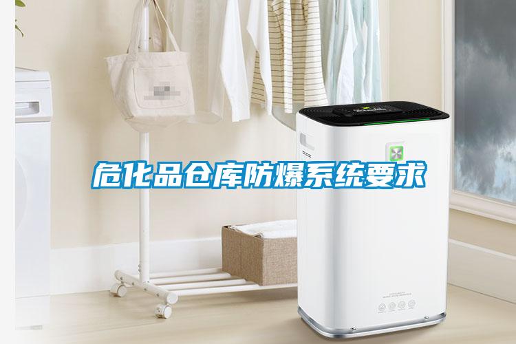 ?；穫}庫防爆系統(tǒng)要求