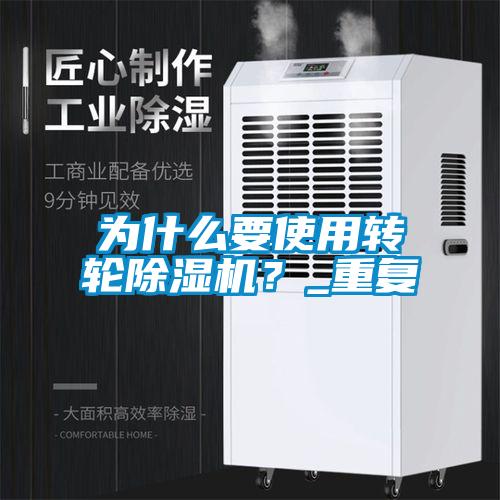 為什么要使用轉(zhuǎn)輪除濕機(jī)？_重復(fù)