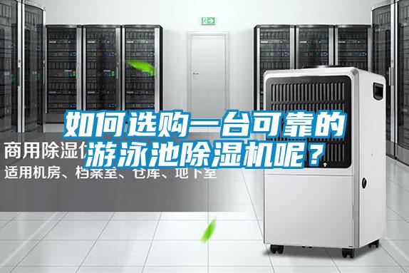 如何選購一臺可靠的游泳池除濕機(jī)呢？