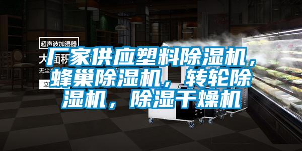 廠家供應(yīng)塑料除濕機(jī)，蜂巢除濕機(jī)，轉(zhuǎn)輪除濕機(jī)，除濕干燥機(jī)