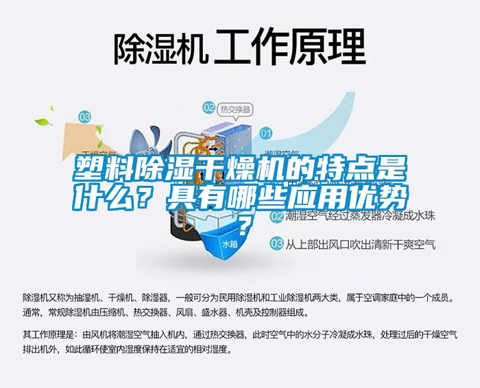 塑料除濕干燥機(jī)的特點(diǎn)是什么？具有哪些應(yīng)用優(yōu)勢(shì)？