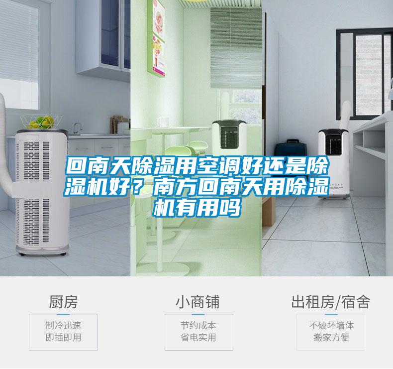 回南天除濕用空調(diào)好還是除濕機(jī)好？南方回南天用除濕機(jī)有用嗎