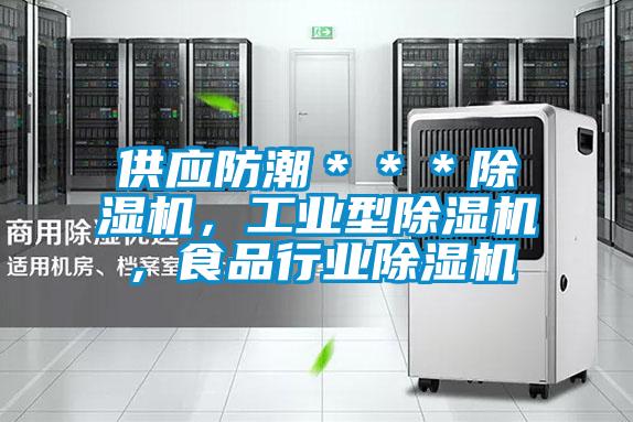 供應(yīng)防潮＊＊＊除濕機(jī)，工業(yè)型除濕機(jī)，食品行業(yè)除濕機(jī)