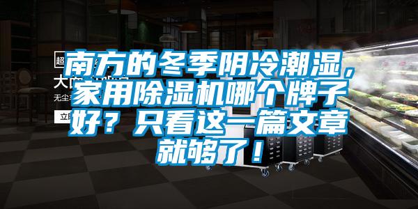 南方的冬季陰冷潮濕，家用除濕機(jī)哪個牌子好？只看這一篇文章就夠了！