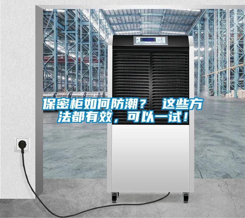 保密柜如何防潮？ 這些方法都有效，可以一試！