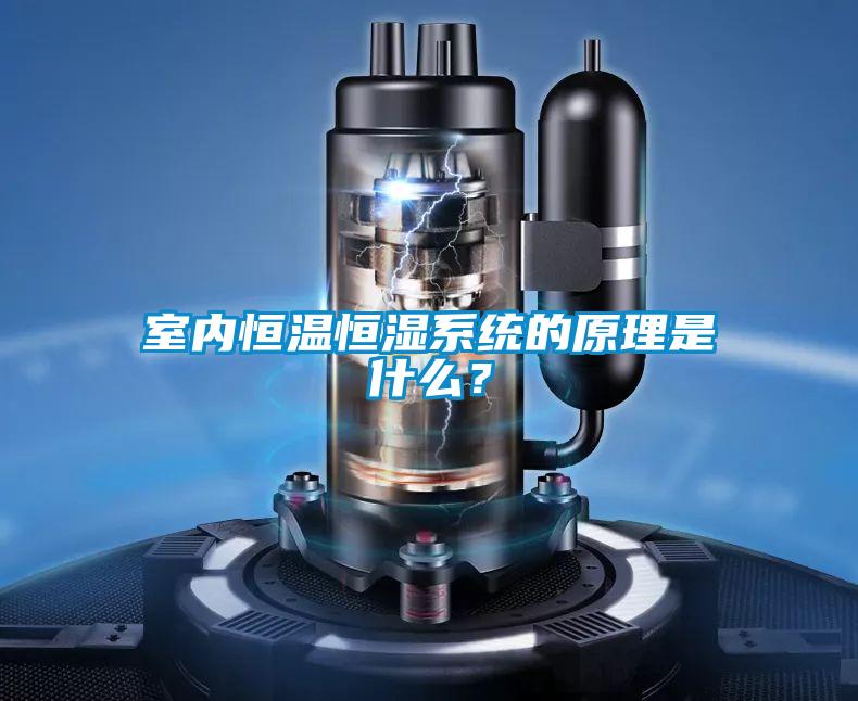 室內(nèi)恒溫恒濕系統(tǒng)的原理是什么？