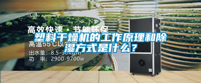 塑料干燥機(jī)的工作原理和除濕方式是什么？