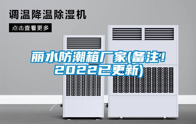 麗水防潮箱廠家(備注！2022已更新)