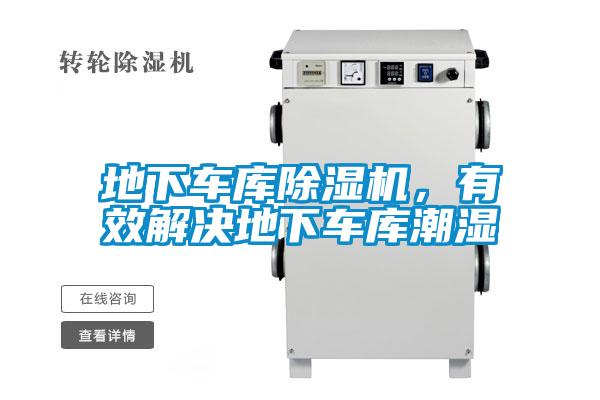地下車庫除濕機，有效解決地下車庫潮濕