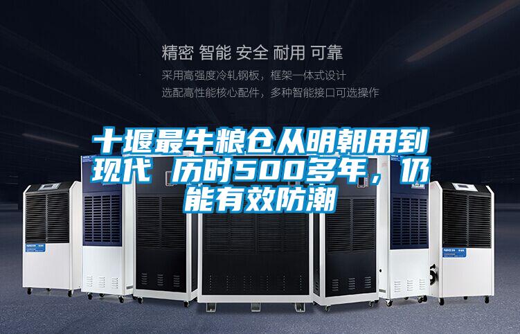 十堰最牛糧倉從明朝用到現(xiàn)代 歷時500多年，仍能有效防潮