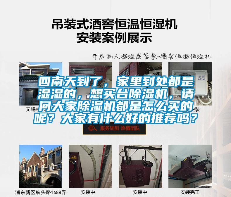 回南天到了，家里到處都是濕濕的，想買(mǎi)臺(tái)除濕機(jī)，請(qǐng)問(wèn)大家除濕機(jī)都是怎么買(mǎi)的呢？大家有什么好的推薦嗎？