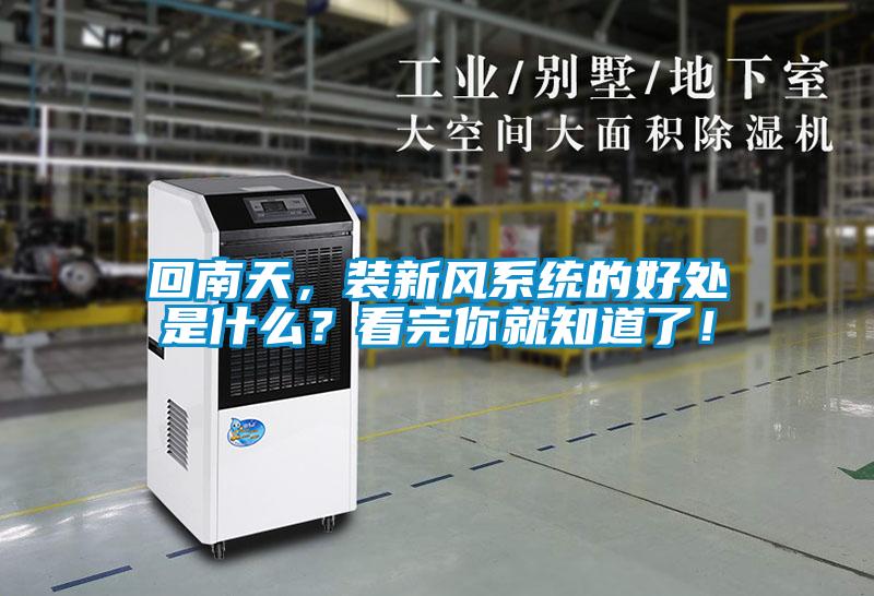 回南天，裝新風(fēng)系統(tǒng)的好處是什么？看完你就知道了！
