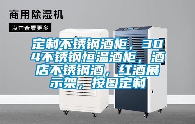 定制不銹鋼酒柜，304不銹鋼恒溫酒柜，酒店不銹鋼酒，紅酒展示架，按圖定制