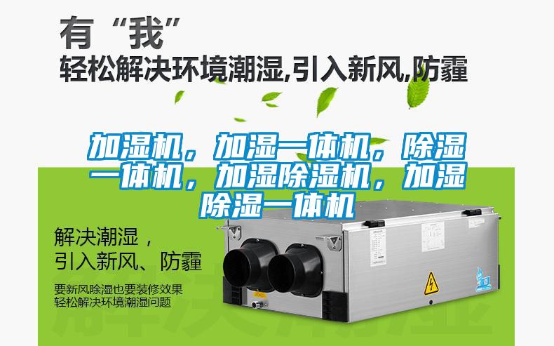 加濕機(jī)，加濕一體機(jī)，除濕一體機(jī)，加濕除濕機(jī)，加濕除濕一體機(jī)