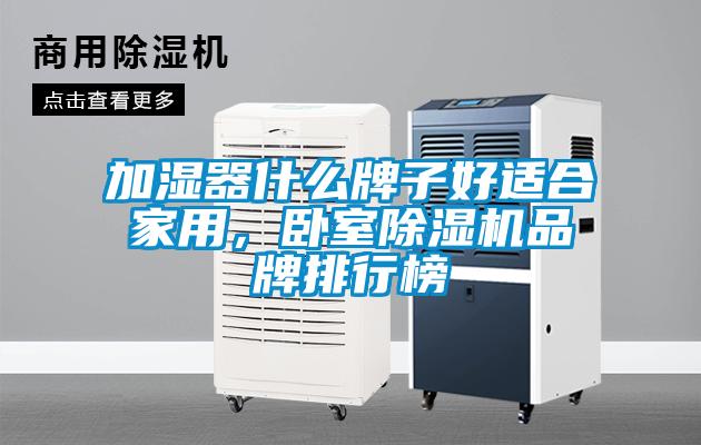 加濕器什么牌子好適合家用，臥室除濕機(jī)品牌排行榜