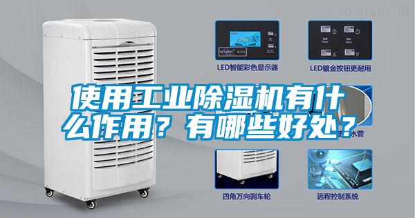 使用工業(yè)除濕機(jī)有什么作用？有哪些好處？