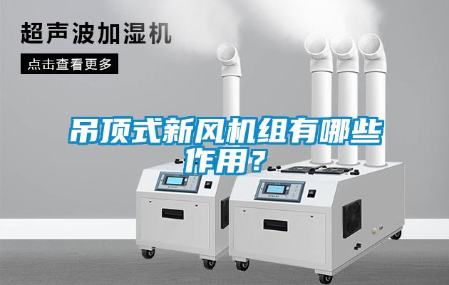吊頂式新風(fēng)機(jī)組有哪些作用？