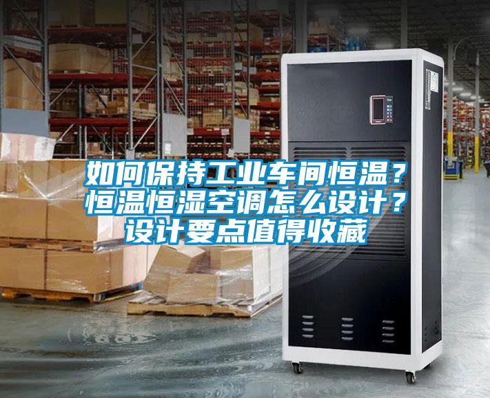 如何保持工業(yè)車間恒溫？恒溫恒濕空調(diào)怎么設(shè)計(jì)？設(shè)計(jì)要點(diǎn)值得收藏