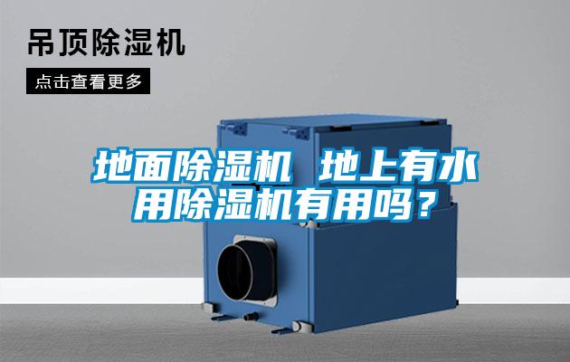 地面除濕機 地上有水用除濕機有用嗎？