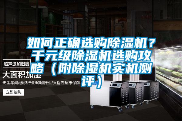 如何正確選購除濕機(jī)？千元級(jí)除濕機(jī)選購攻略（附除濕機(jī)實(shí)機(jī)測評(píng)）