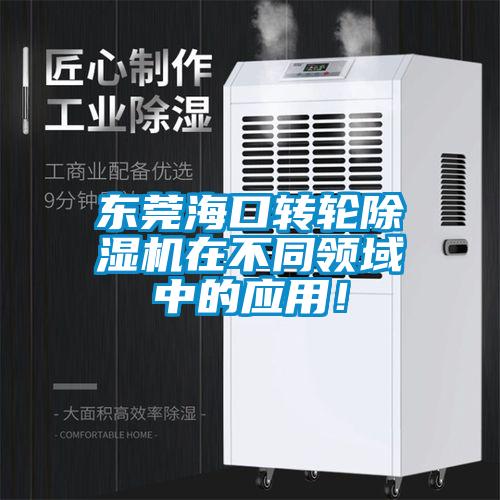 東莞?？谵D(zhuǎn)輪除濕機在不同領域中的應用！
