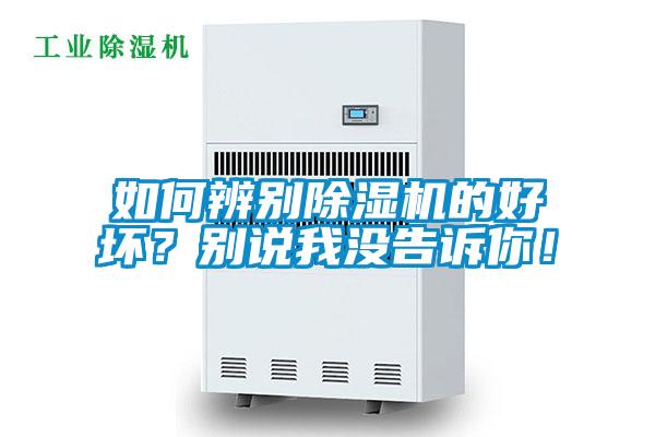 如何辨別除濕機(jī)的好壞？別說我沒告訴你！
